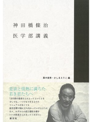 cover image of 神田橋條治 医学部講義